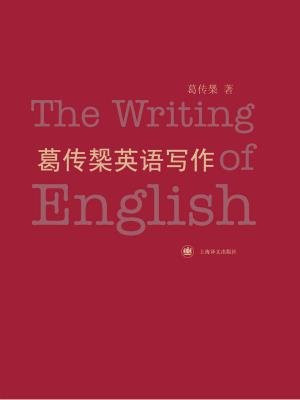 葛传椝英语写作