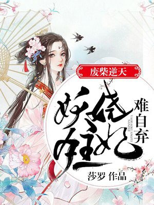 废柴逆天:妖娆狂妃难自弃