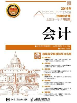 注册会计师全国统一考试习题集——会计