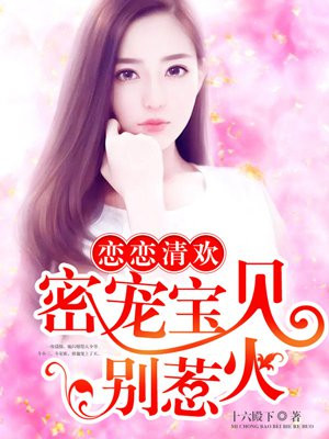 恋恋清欢:密宠宝贝别惹火