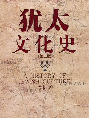 犹太文化史(第2版)