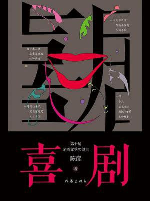 喜剧