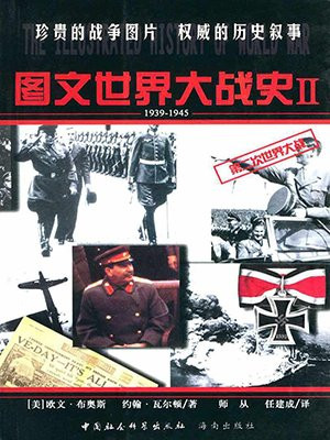 图文世界大战史Ⅱ（1939-1945）