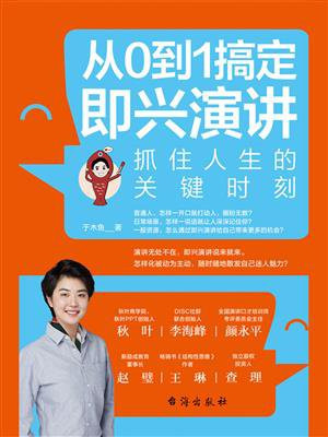 从0到1搞定即兴演讲