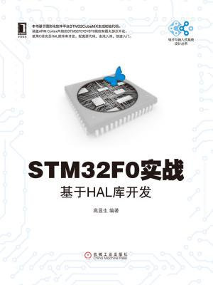 STM32F0实战：基于HAL库开发
