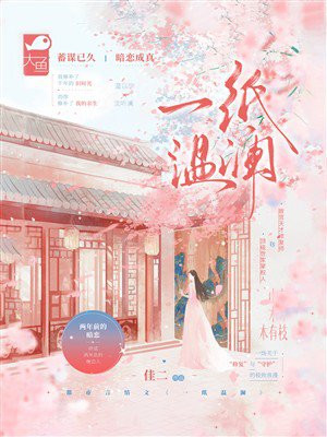 一纸温澜