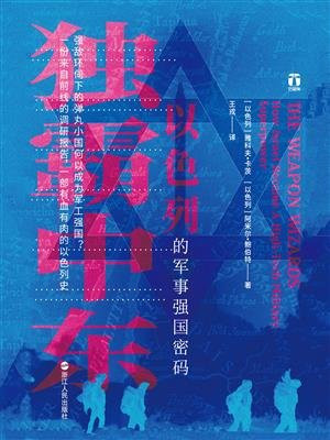 独霸中东：以色列的军事强国密码（好望角书系）