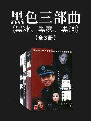 黑色三部曲（黑冰、黑雾、黑洞）