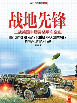 战地先锋：二战德国半履带装甲车全史