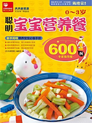 聪明宝宝营养餐600例
