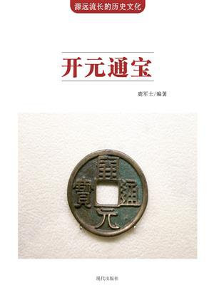 开元通宝