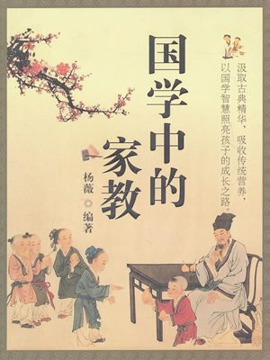 国学中的家教