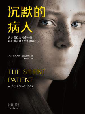 沉默的病人