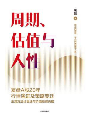 周期、估值与人性