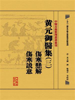 黄元御醫集 3：傷寒懸解 傷寒説意