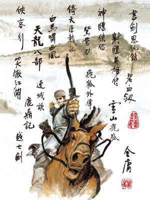 金庸作品集(插图版)