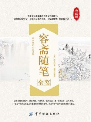 容斋随笔全鉴