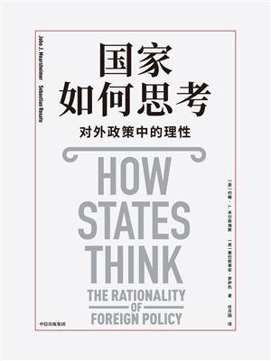 国家如何思考：对外政策中的理性