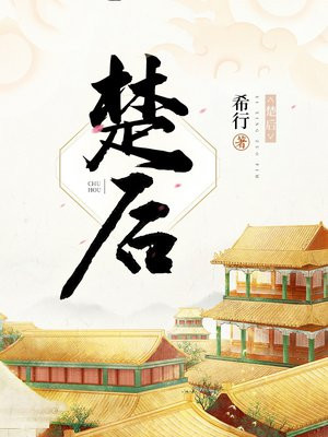 楚后（陈都灵、周翊然主演翘楚原著）
