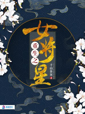 重生之女将星(周也、丞磊主演锦月如歌原著)