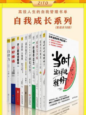 高效人生的自我管理书单（全10册）（自我成长系列！能掌控情绪、会说话、自律又理性）