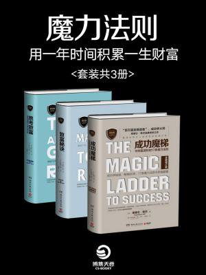 魔力法则:用一年时间积累一生财富(全三册)