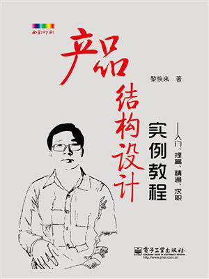 产品结构设计实例教程——入门、提高、精通、求职（全彩）