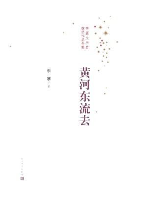 黄河东流去