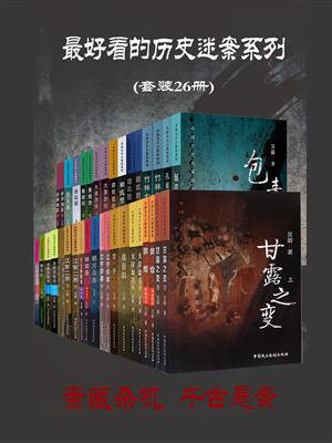 最好看的历史迷案系列(全26册)