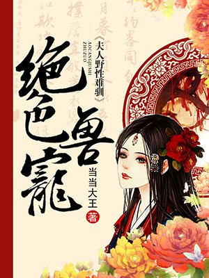 绝色兽宠：夫人难驯
