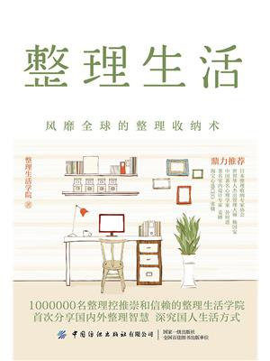 整理生活:风靡全球的整理收纳术