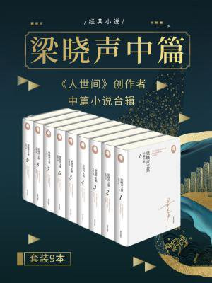 梁晓声文集﹒中篇小说（套装共九册）