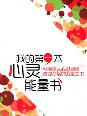 我的第一本心灵能量书