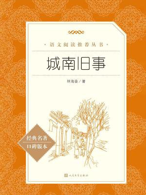 城南旧事（教育部统编语文新课标推荐阅读）
