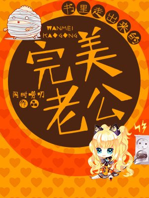 书里走出来的完美老公