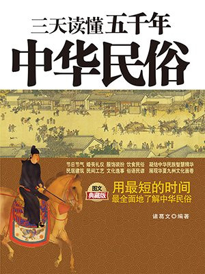 三天读懂五千年中华民俗： 图文典藏版