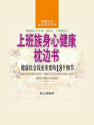 上班族身心健康枕边书