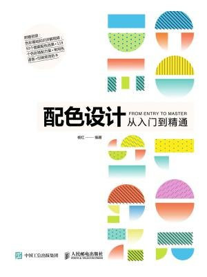 配色设计从入门到精通