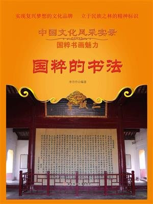 国粹的书法