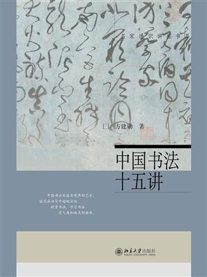 中国书法十五讲