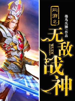 网游之无敌战神