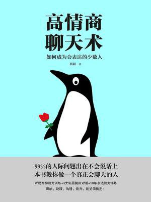 高情商聊天术