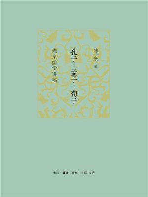 孔子·孟子·荀子：先秦儒学讲稿