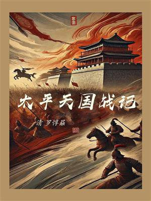 太平天国战记