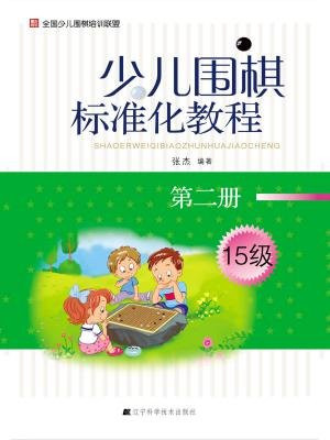 少儿围棋标准化教程：第二册