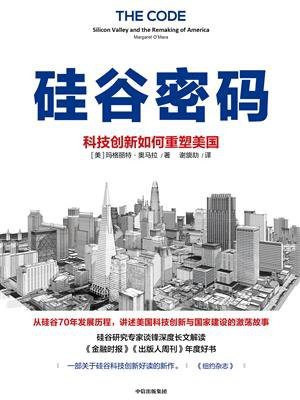硅谷密码：科技创新如何重塑美国