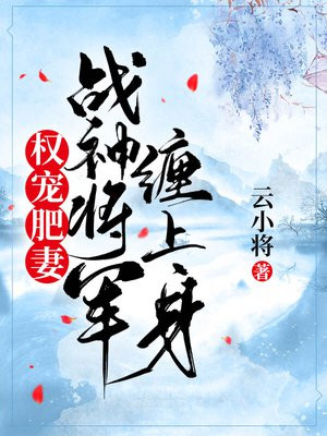权宠肥妻:战神将军缠上身