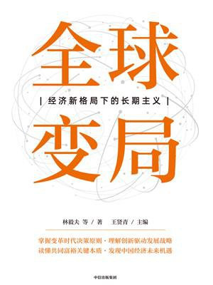 全球变局：经济新格局下的长期主义