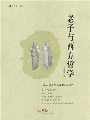 老子与西方哲学