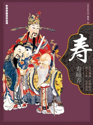 中华年俗文化丛书·寿颐养